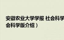 安徽农业大学学报 社会科学版（关于安徽农业大学学报 社会科学版介绍）