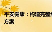 平安健康：构建完整线上线下一体化睡眠管理方案