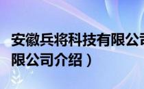 安徽兵将科技有限公司（关于安徽兵将科技有限公司介绍）