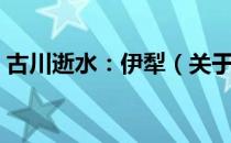 古川逝水：伊犁（关于古川逝水：伊犁介绍）