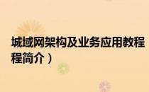 城域网架构及业务应用教程（关于城域网架构及业务应用教程简介）