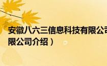 安徽八六三信息科技有限公司（关于安徽八六三信息科技有限公司介绍）