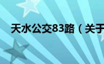 天水公交83路（关于天水公交83路简介）