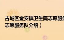 古城区金安镇卫生院志愿服务队（关于古城区金安镇卫生院志愿服务队介绍）