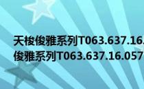 天梭俊雅系列T063.637.16.057.00男士石英表（关于天梭俊雅系列T063.637.16.057.00男士石英表简介）