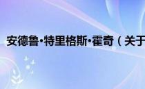 安德鲁·特里格斯·霍奇（关于安德鲁·特里格斯·霍奇介绍）