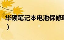 华硕笔记本电池保修吗（华硕笔记本电池保修）