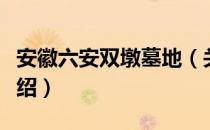 安徽六安双墩墓地（关于安徽六安双墩墓地介绍）