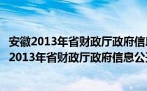 安徽2013年省财政厅政府信息公开工作年度报告（关于安徽2013年省财政厅政府信息公开工作年度报告介绍）