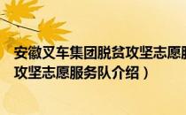 安徽叉车集团脱贫攻坚志愿服务队（关于安徽叉车集团脱贫攻坚志愿服务队介绍）