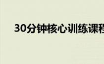 30分钟核心训练课程！健身的10个动作