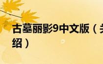 古墓丽影9中文版（关于古墓丽影9中文版介绍）