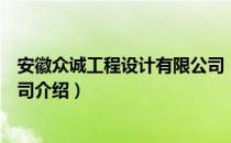 安徽众诚工程设计有限公司（关于安徽众诚工程设计有限公司介绍）