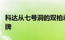 科达从七号洞的双柏忌反弹回来夺取奥运会金牌