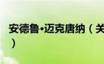 安德鲁·迈克唐纳（关于安德鲁·迈克唐纳介绍）