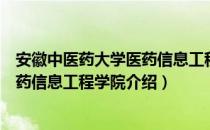 安徽中医药大学医药信息工程学院（关于安徽中医药大学医药信息工程学院介绍）