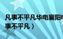 凡事不平凡华电襄阳电厂道德模范王振东（凡事不平凡）