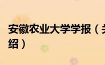 安徽农业大学学报（关于安徽农业大学学报介绍）