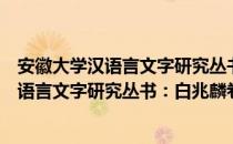 安徽大学汉语言文字研究丛书：白兆麟卷（关于安徽大学汉语言文字研究丛书：白兆麟卷介绍）