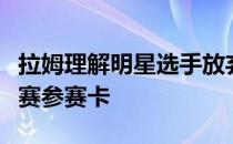 拉姆理解明星选手放弃奥运会专注于争取美巡赛参赛卡