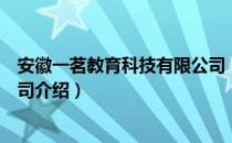 安徽一茗教育科技有限公司（关于安徽一茗教育科技有限公司介绍）