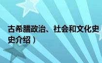 古希腊政治、社会和文化史（关于古希腊政治、社会和文化史介绍）