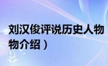 刘汉俊评说历史人物（关于刘汉俊评说历史人物介绍）