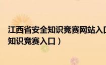 江西省安全知识竞赛网站入口（江西省基础教育资源网安全知识竞赛入口）