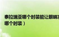 泰拉瑞亚哪个时装能让眼睛发光的（泰拉瑞亚眼睛发光的是哪个时装）