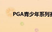 PGA青少年系列赛海口站敲锣开杆