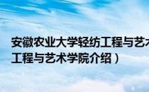 安徽农业大学轻纺工程与艺术学院（关于安徽农业大学轻纺工程与艺术学院介绍）