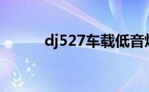 dj527车载低音炮舞曲（dj527）