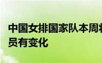 中国女排国家队本周将迎来第二期集训集训人员有变化