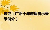 城变：广州十年城建启示录（关于城变：广州十年城建启示录简介）