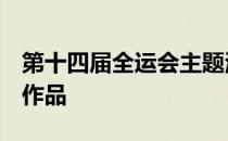 第十四届全运会主题海报最终将选出8件优秀作品