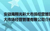 安徽南翔光彩大市场经营管理有限公司（关于安徽南翔光彩大市场经营管理有限公司介绍）