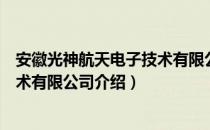 安徽光神航天电子技术有限公司（关于安徽光神航天电子技术有限公司介绍）