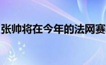 张帅将在今年的法网赛场力争五连杀勒普琴科