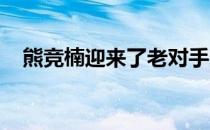 熊竞楠迎来了老对手张汇雯的金腰带挑战