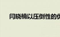 闫晓楠以压倒性的优势击败了卡洛琳娜