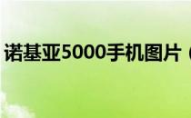 诺基亚5000手机图片（诺基亚5000手机qq）