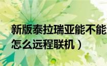 新版泰拉瑞亚能不能远程联机（泰拉瑞亚1.4怎么远程联机）