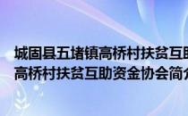 城固县五堵镇高桥村扶贫互助资金协会（关于城固县五堵镇高桥村扶贫互助资金协会简介）