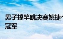 男子撑竿跳决赛姚捷个人首次赢得全运会该项冠军