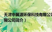 天津中冀源环保科技有限公司（关于天津中冀源环保科技有限公司简介）