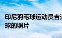 印尼羽毛球运动员吉迪恩晒背着儿子玩桌式足球的照片