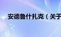 安德鲁什扎克（关于安德鲁什扎克介绍）