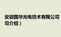 安徽国华光电技术有限公司（关于安徽国华光电技术有限公司介绍）