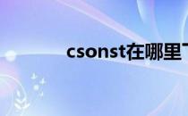 csonst在哪里下载（csonst）