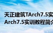 天正建筑TArch7.5实训教程（关于天正建筑TArch7.5实训教程简介）